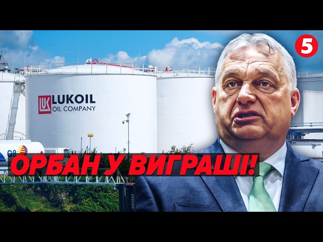 ⁣Угорська схема, щоби повернути російський "ЛУКОЙЛ" на європейський ринок