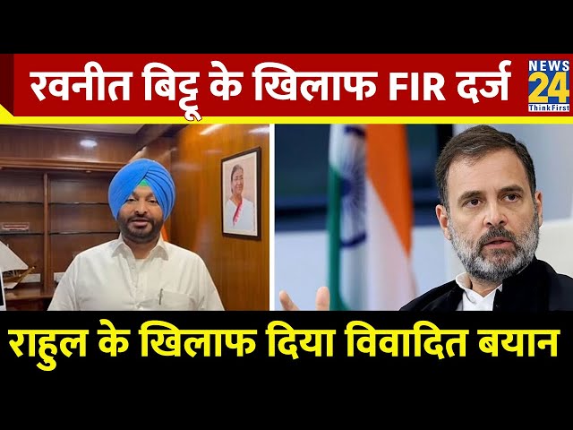 ⁣बेंगलुरु में रवनीत बिट्टू पर FIR दर्ज, राहुल के खिलाफ विवादित बयान देने पर कांग्रेस ने की शिकायत