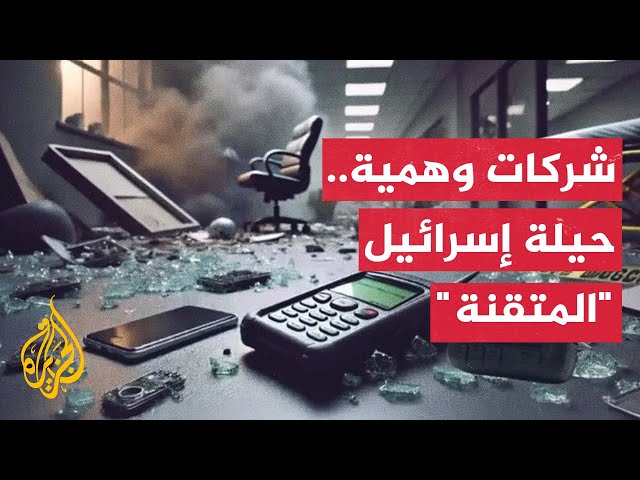 ⁣نيويورك تايمز: الشركة المجرية التي ارتبط اسمها بتفجير أجهزة الاتصال في لبنان جزء من واجهة إسرائيلية