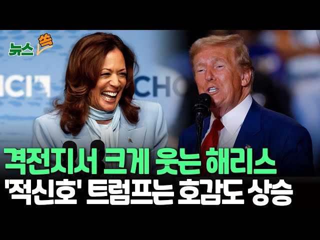 ⁣[뉴스쏙] 해리스, 최대 격전지서 오차범위밖 앞서…"트럼프 캠프 적신호"｜트럼프, 전국 호감도 상승…뚜렷한 회복세｜조지 클루니 "트럼프 정치 떠나면 나도