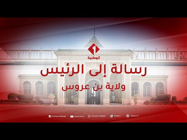 ⁣رسالة إلى الرئيس من ولاية بن عروس