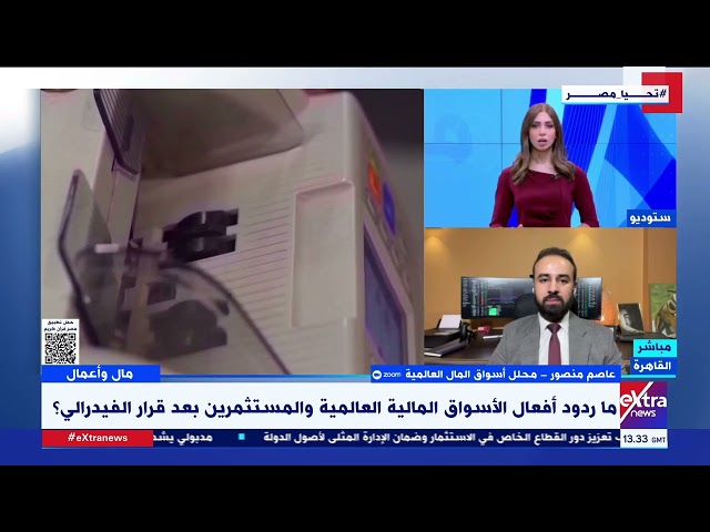 ⁣كيف يؤثر خفض الفيدرالي الفائدة بمقدار 50 نقطة على الاقتصاد الأمريكي؟.. عاصم منصور يجيب