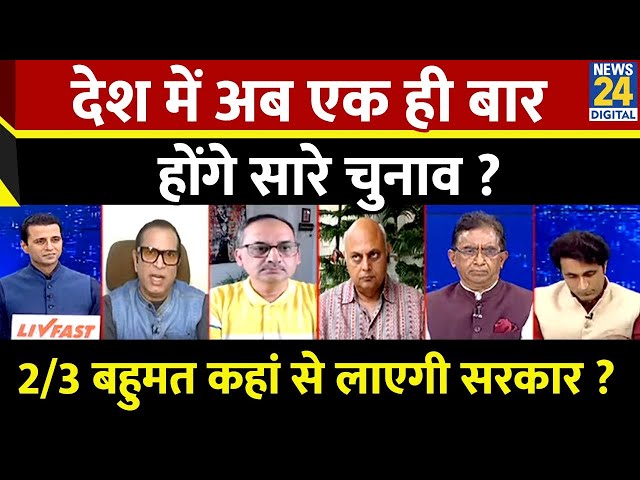 ⁣Rashtra Ki Baat : देश में अब एक ही बार होंगे सारे चुनाव ? | Manak Gupta के साथ | LIVE | PM Modi