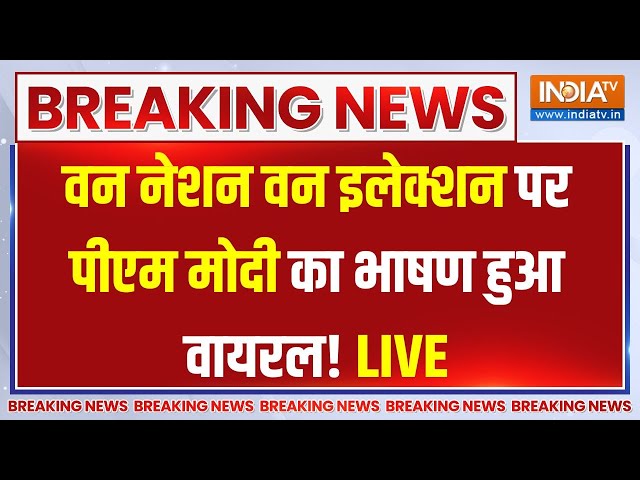 ⁣PM Modi Speech On One Nation One Election LIVE : वन नेशन वन इलेक्शन पर पीएम मोदी का धुआंधार भाषण !