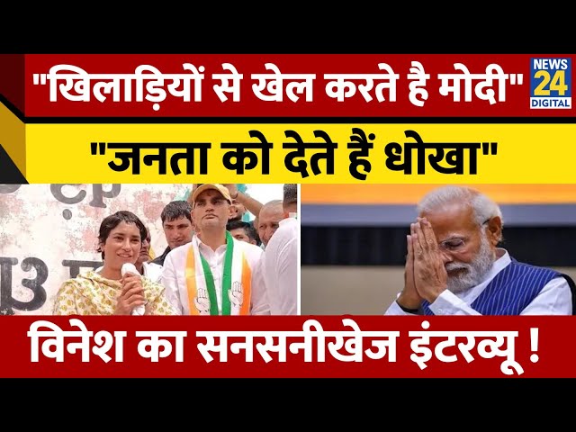 ⁣Vinesh Phogat ने PM Modi पर लगाए आरोप, Interview में क्या-क्या कहा ? जानें पूरा मामला