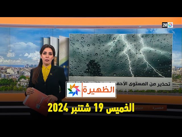 ⁣الظهيرة : الخميس 19 شتنبر 2024