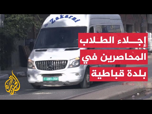 ⁣مراسل الجزيرة: وصول طواقم الصليب الأحمر والارتباط العسكري لإجلاء طلاب المدارس المحاصرة في قباطية