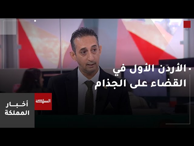 ⁣الصحة العالمية: الأردن الأول عالميا في القضاء على الجذام