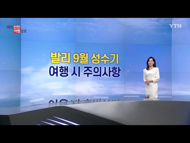 ⁣발리 9월 성수기 여행 시 주의사항 / YTN korean