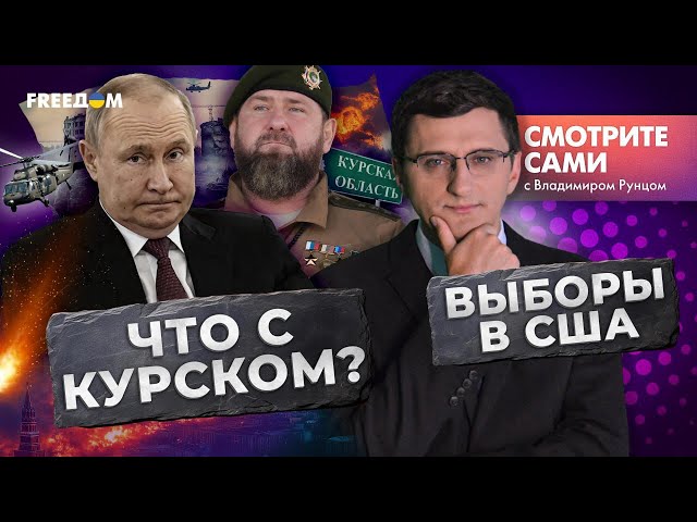 ⁣БОИ под КУРСКОМ | ВЫБОРЫ в США | КИТАЙ кинул РФ? | ГЛАВНЫЕ НОВОСТИ месяца | Дайджест Смотрите сами