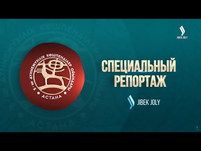 ⁣V Всемирные игры кочевников: Итоги, победители и яркие моменты | Специальный репортаж от Jibek Joly