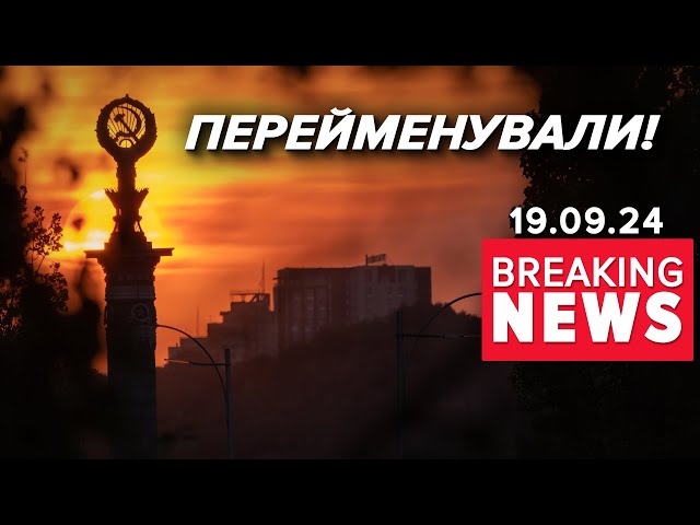 ⁣ДОТИСЛИ! Рада ТАКИ проголосувала за перейменування населених пунктів | Час новин: 17:00 19.09.2024