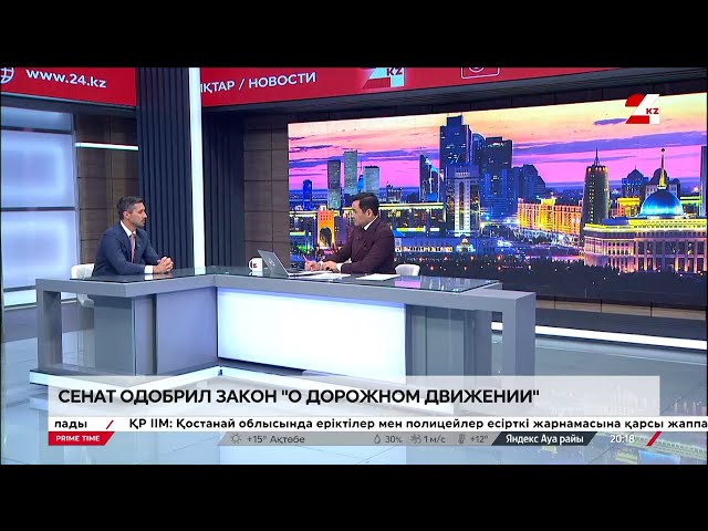 ⁣Сенат одобрил закон «О дорожном движении»