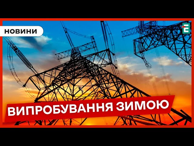 ⁣⚡ЯКА ЗИМА ЧЕКАЄ НА УКРАЇНЦІВ? Ситуація в енергетиці