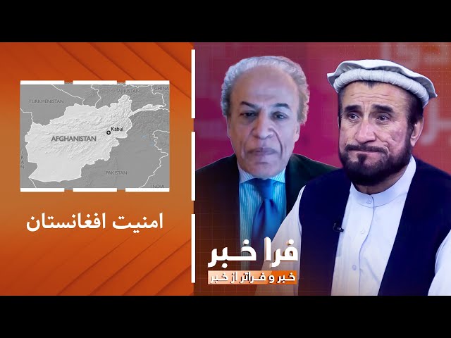 ⁣فراخبر – امنیت افغانستان؛ جهان چه روایتی از افغانستان امروزی دارد؟