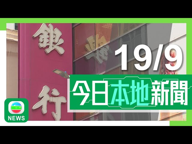 ⁣香港無綫｜港澳新聞｜2024年9月19日｜港澳｜減息周期展開料紓緩供樓負擔 銀行業人士指存款利率息率或下降｜男子穿「光時」上衣遊蕩煽動罪成判囚 政府：說明違法者須為惡行付代價｜TVB News