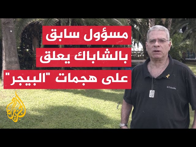 ⁣مسؤول سابق بالشاباك: العملية لا يمكن تكرارها وأعداؤنا يمكنهم تقليدنا وإيذاؤنا