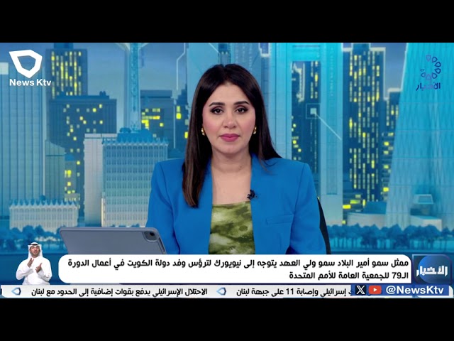 ممثل سمو أمير البلاد سمو ولي العهد يتوجه إلى نيويورك لترؤس وفد دولة الكويت