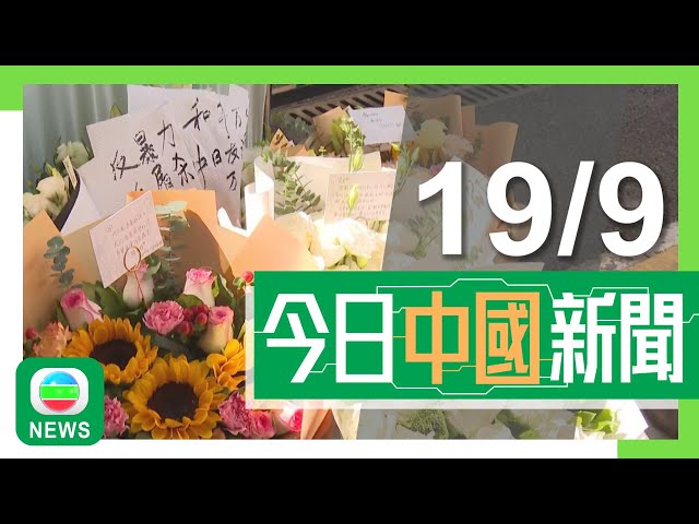 ⁣香港無綫｜兩岸新聞｜2024年9月19日｜兩岸｜日本男童深圳遇襲亡岸田促中方盡快交代 北京稱屬個別事件不影響雙邊關係｜教科文組織前總幹事：北京中軸線列世遺填補名錄中東方城市空白｜TVB News