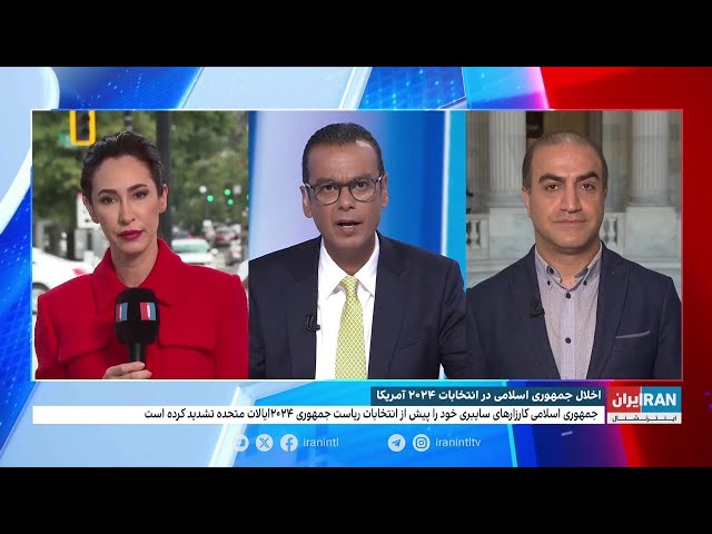 ⁣اخلال جمهوری اسلامی در انتخابات ۲۰۲۴ امریکا