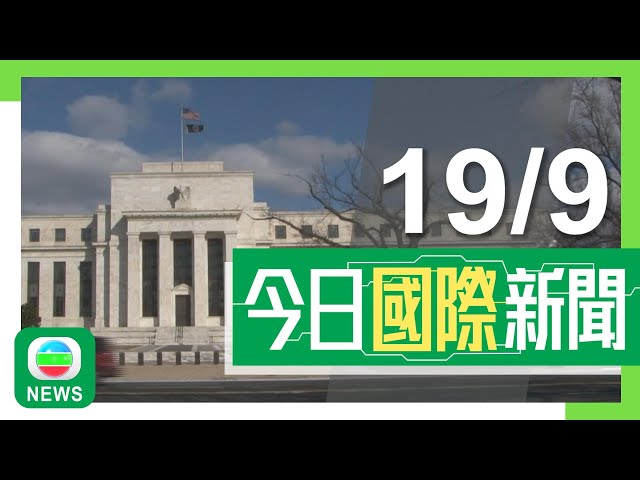 ⁣香港無綫｜國際新聞｜2024年9月19日｜國際｜美聯儲減息半厘逾四年來首次 金管局籲市民留意借貸風險｜傳呼機爆炸被稱為現代「木馬屠城記」 據報以方前年植入炸藥運往黎巴嫩｜TVB News