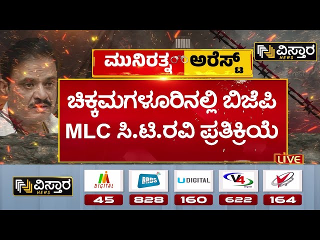 ⁣CT Ravi | BJP MLA Munirathna Arrested | ಶಾಸಕ ಮುನಿರತ್ನಂ ಬಂದನ ಬಗ್ಗೆ ಸಿಟಿ ರವಿ ಹೇಳಿದ್ದೇನು..?