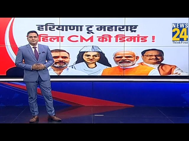 ⁣Haryama to Maharashtra...Congressमें 'खास' डिमांड !...'आधी आबादी' पर जोर...NDA क