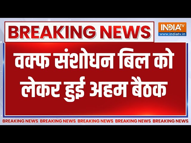 ⁣Waqf Bill News: वक्फ संशोधन बिल को लेकर हुई अहम बैठक..AIMPLB आज की मीटिंग से संतुष्ट- सूत्र