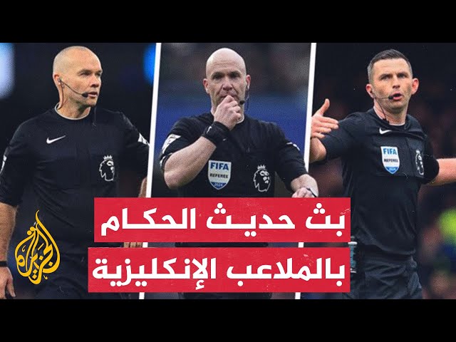 ⁣لجنة الحكام في الدوري الإنكليزي تبدأ بث تسجيلات صوتية لحكام المباريات لإيضاح خلفيات قراراتهم بالملعب