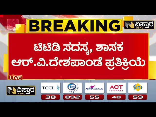 ⁣RV Deshpande | Animal Fat Used In Laddu | ತಿರುಪತಿ ಲಾಡು ತಯಾರಿ ಟೆಂಡರ್ ಬಗ್ಗೆ  ದೇಶಪಾಂಡೆ ಹೇಳಿದ್ದೇನು..?