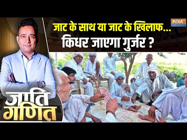 ⁣Jaati Ganit : आयाराम गयाराम का जुमला..गुर्जर सीट से क्यों निकला ? Haryana Elexction | Congress | BJP