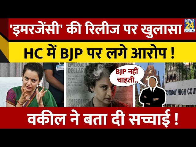 ⁣Kangana Ranaut की Emergency पर वकील ने बता दी 'सच्चाई' ? Film Release पर क्या कहा ?