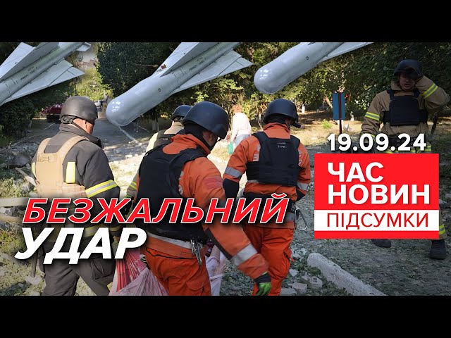 ⁣Ворог вдарив по геріатричному пансіонату у Сумах | Час новин: підсумки 19.09.24