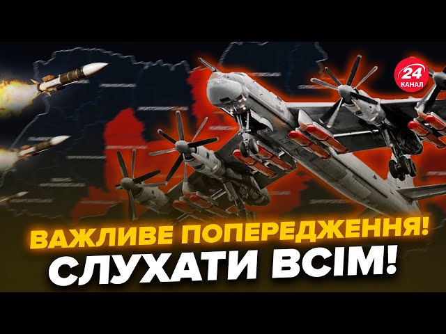 ⁣⚡️Увага! Українців ПОПЕРЕДИЛИ про МАСОВАНУ ракетну атаку. Помітили активність БОМБАРДУВАЛЬНИКІВ РФ