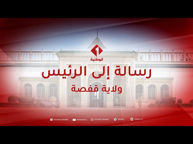 ⁣رسالة إلى الرئيس من ولاية قفصة