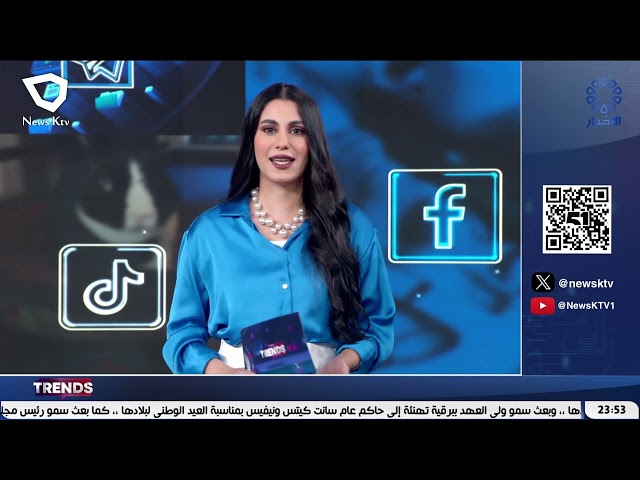 ⁣برنامج TRENDS .. فقرات متنوعة من منصات التواصل