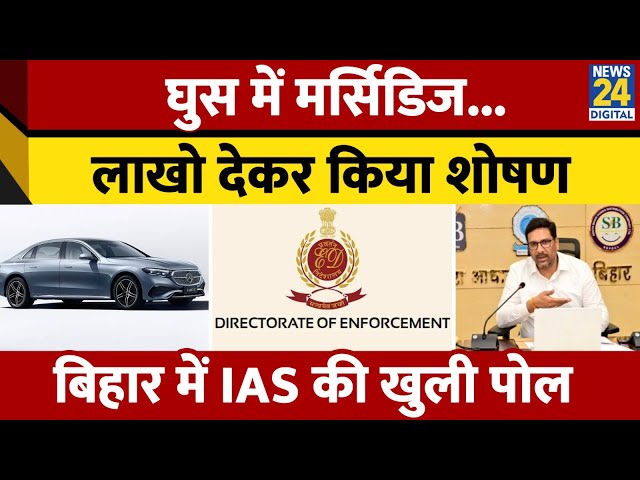 ⁣IAS Sanjee Hans: घूस में मर्सिडिज... लाखों देकर किया शोषण, Bihar में IAS की खुली पोल | News24