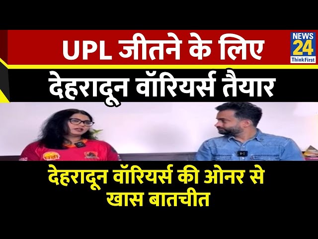 ⁣UPL जीतने के लिए देहरादून वॉरियर्स तैयार...Dehradun Warriors की ओनर से Vaibhav Bhola खास बातचीत...