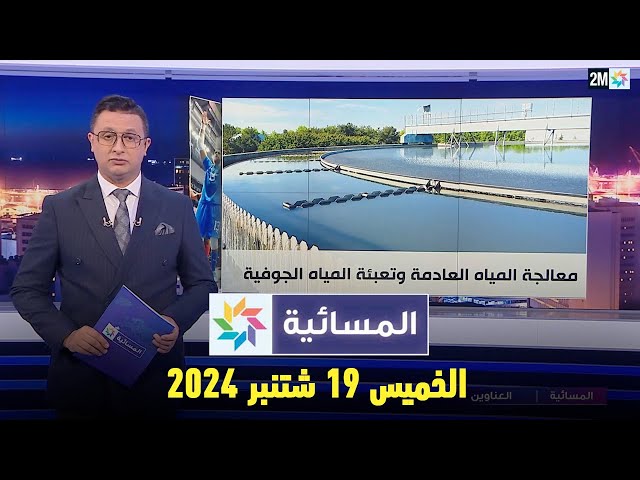 ⁣المسائية : الخميس 19 شتنبر  2024