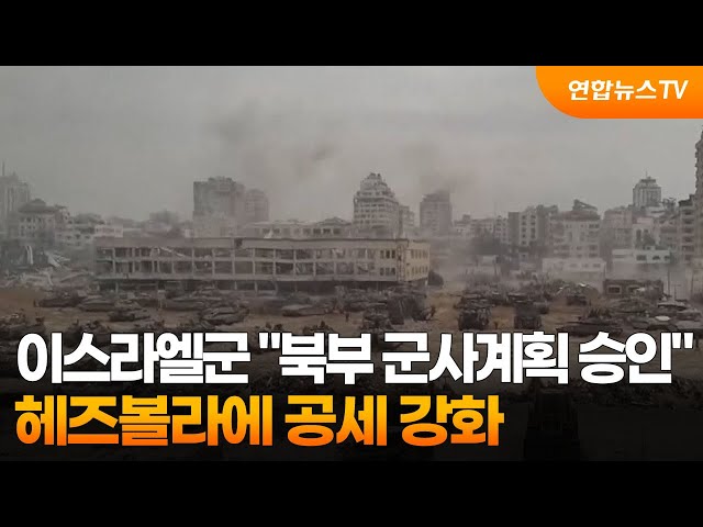 ⁣이스라엘군 "북부 군사계획 승인"…헤즈볼라에 공세 강화 / 연합뉴스TV (YonhapnewsTV)