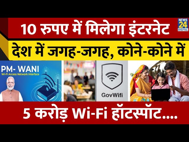 ⁣PM WANI: 10 रुपए में मिलेगा Internet, देश में जगह-जगह, कोने-कोने में, 5 करोड़ Wi-Fi हॉटस्पॉट....