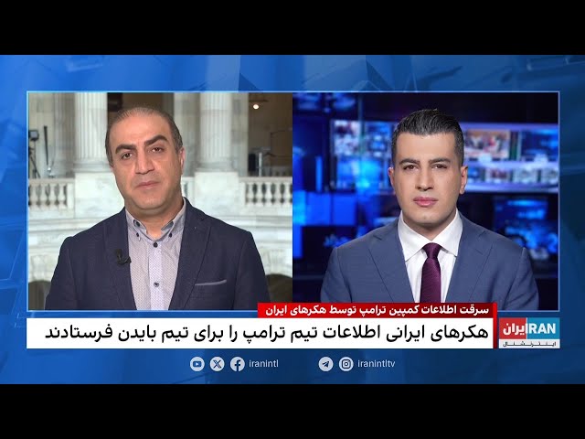 ⁣سرقت اطلاعات کمپین انتخاباتی دونالد ترامپ توسط هکرهای جمهوری اسلامی