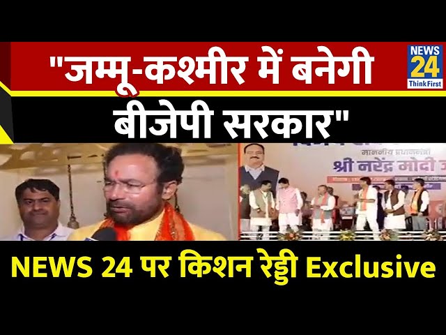 ⁣"जम्मू-कश्मीर में बनेगी BJP सरकार'...NEWS 24 पर बोले केंद्रीय मंत्री किशन रेड्डी...Exclusi