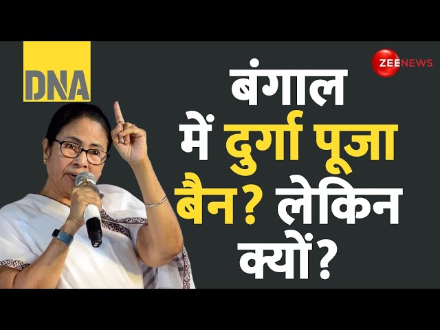 ⁣DNA: बंगाल में दुर्गा पूजा पर ये कर रही ममता? | Durga Poja 2024 | West Bengal | Mamata Banerjee