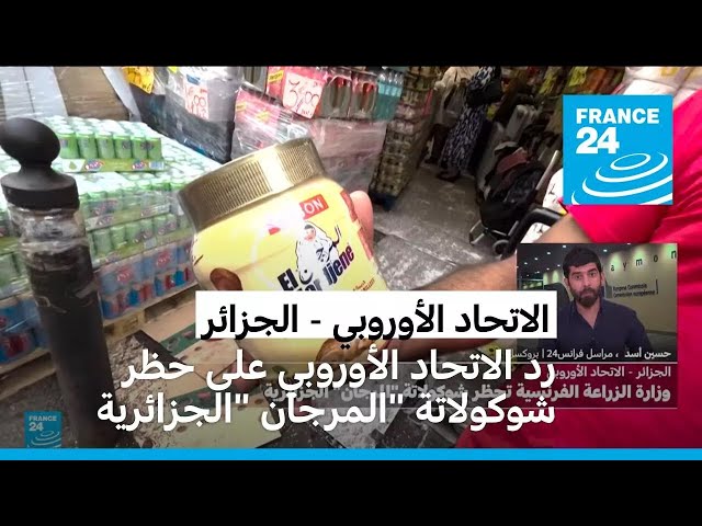 ⁣رد الاتحاد الأوروبي على الجدل بشأن حظر شوكولاتة "المرجان" الجزائرية