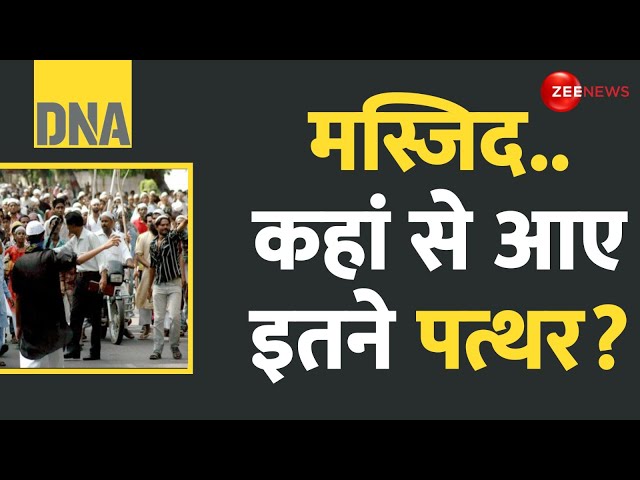 ⁣DNA: मस्जिद.. कहां से आए इतने पत्थर? | Akola Stonepelting News | Ganesh Visarjan | Masjid | Hindi