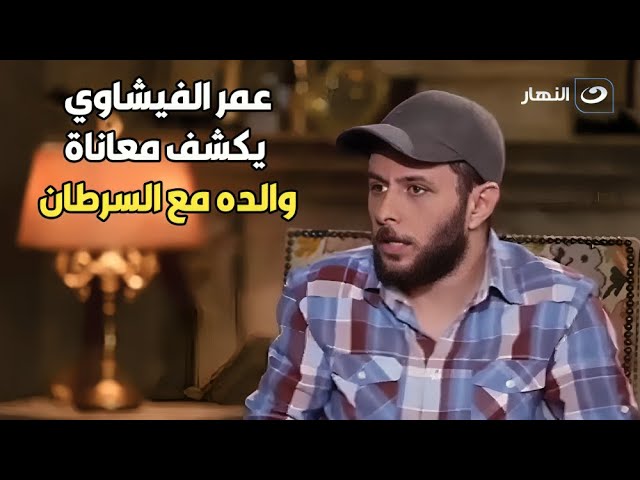 ⁣عمر الفيشاوي: والدي عانى مع السرطان قبل وفاته.. تفاصيل مؤلمة لأول مرة!