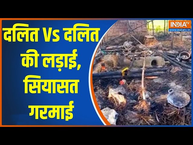 ⁣Bihar Dalit Vs Dalit: दलित Vs दलित की लड़ाई, सियासत गरमाई | Dalit | Nawada | Fire | Choas | Bihar