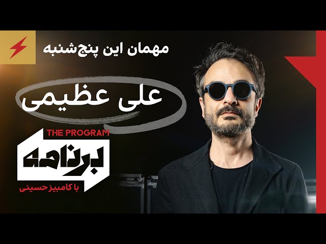 ⁣مهمان این پنج‌شنبه: علی عظیمی