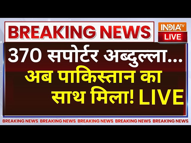 ⁣Pakistan Statement On Article 370 LIVE: 370 सपोर्टर अब्दुल्लाह...अब पाकिस्तान के साथ जा मिला ?